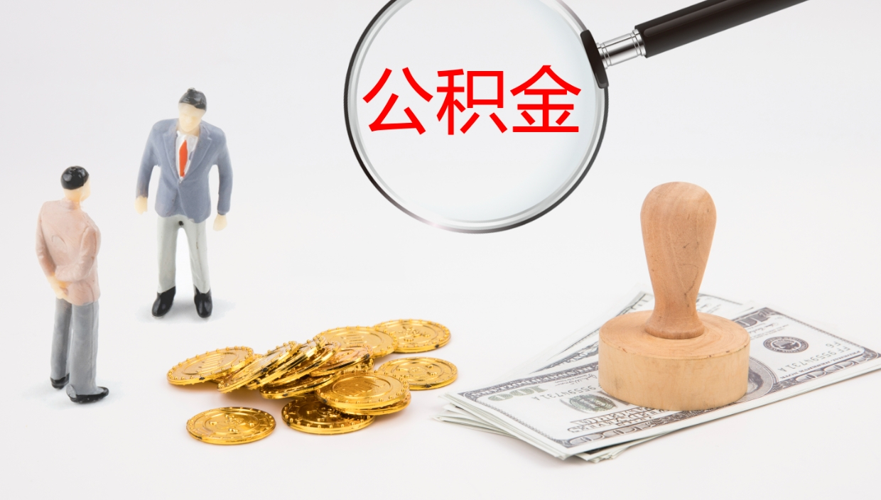 唐山离职后单位交的公积金怎么取（离职之后的公积金怎么取）